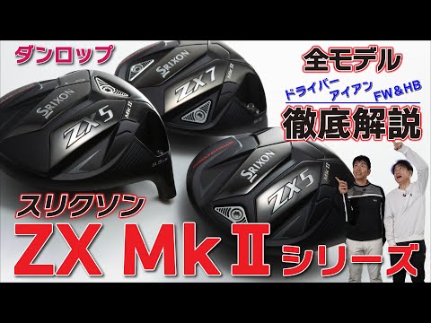 最新作・スリクソンZX MkⅡ・ドライバー・アイアン・FW・HB・徹底解説