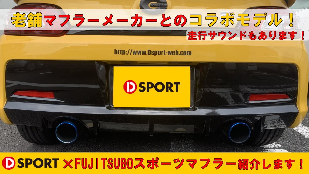 老舗マフラーメーカーとのコラボモデル！｢D-SPORT×FUJITSUBOスポーツ