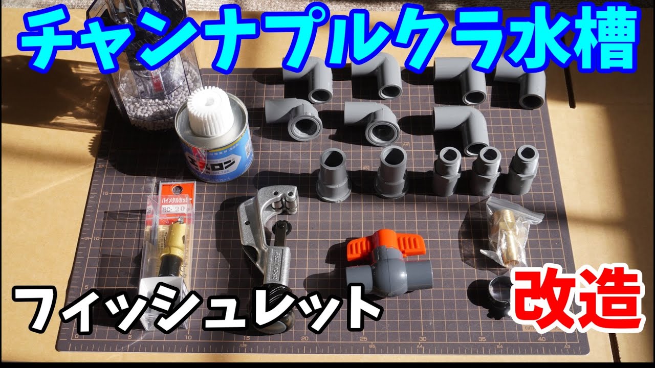 フィシュレット改造 塩ビを使わず排水 - YouTube