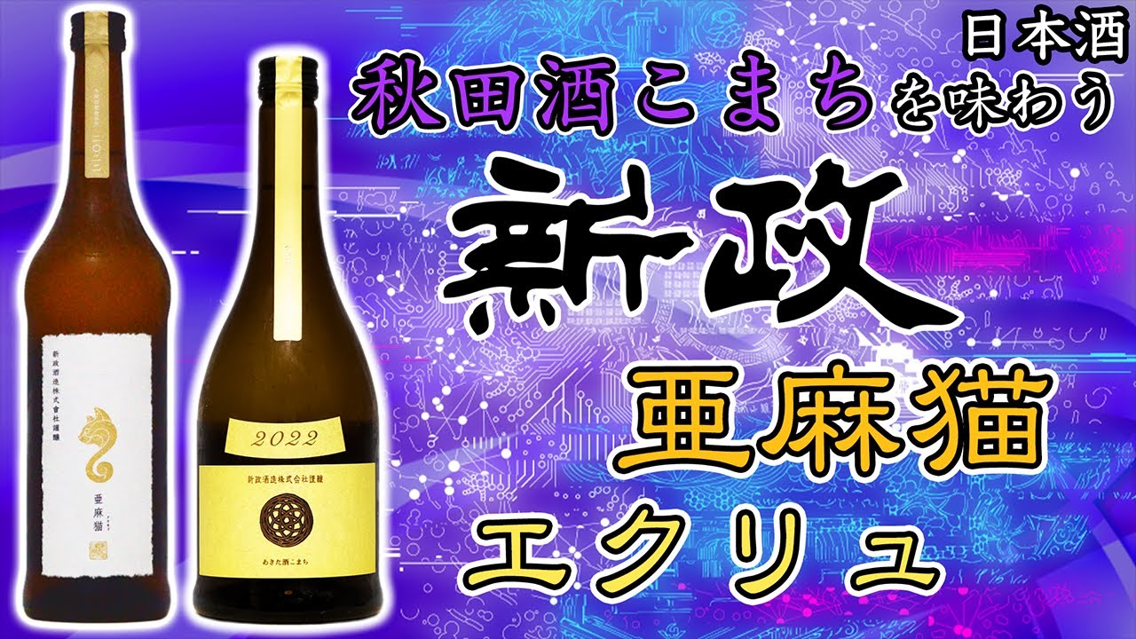 新政の本丸】新政エクリュ＆亜麻猫をレビュー【日本酒】 - YouTube
