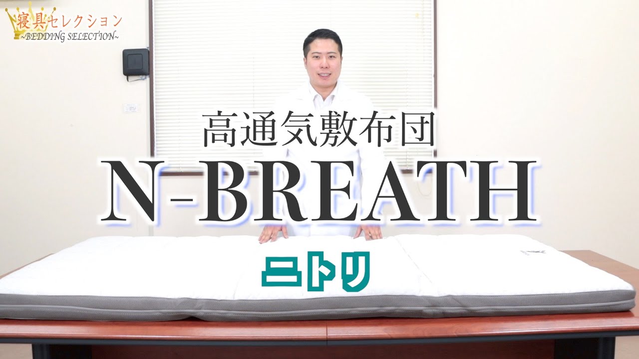 Bedding Selection] #64 Highly Breathable Futon N-BREATH (Nitori