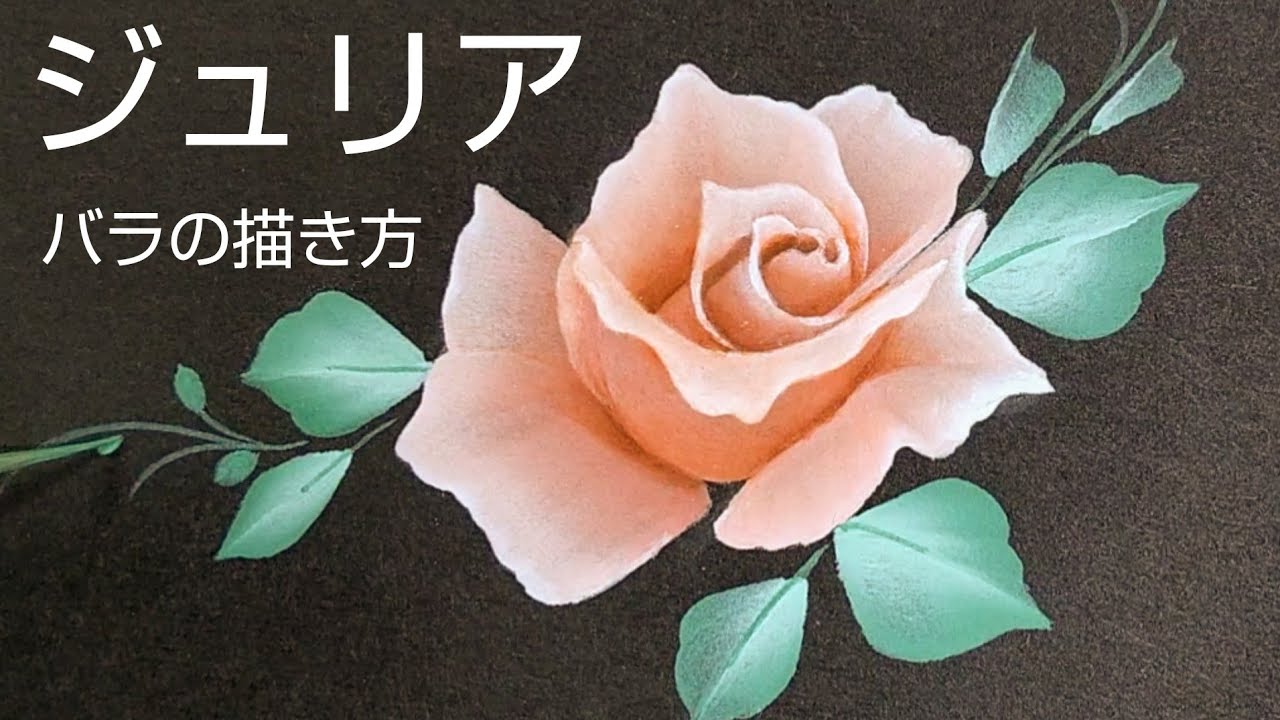 トールペイント バラの描き方 (ジュリア) - YouTube