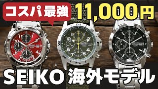 全18モデル】11000円で買えるセイコー逆輸入 海外モデルを開封レビュー