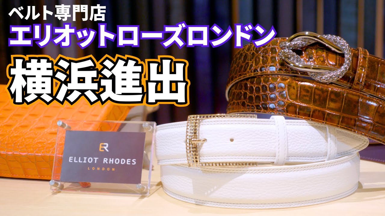 横浜の方々に朗報】ベルト専門店エリオットローズロンドン