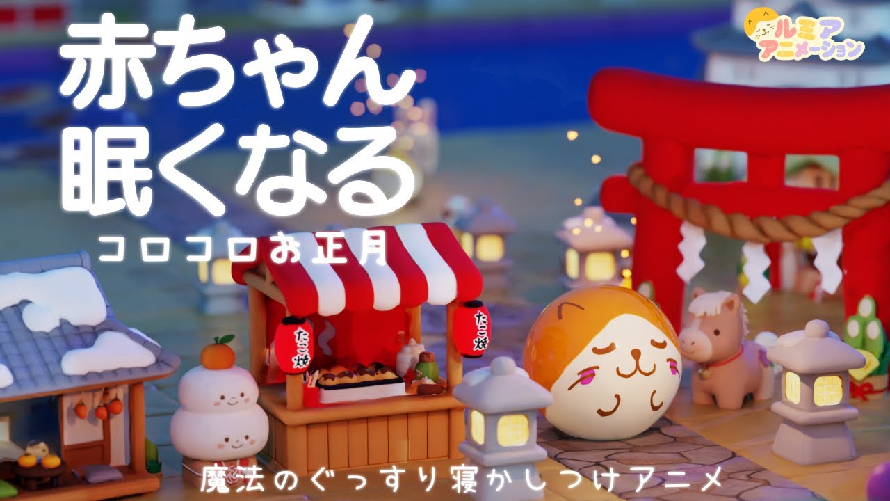 赤ちゃん 寝る音楽】ぐっすり オルゴール音楽×焚火×お正月×コロコロ