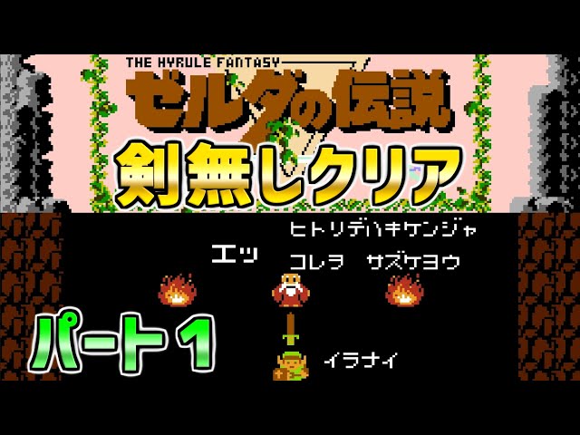 The Legend of Zelda - Play through the game without any swords