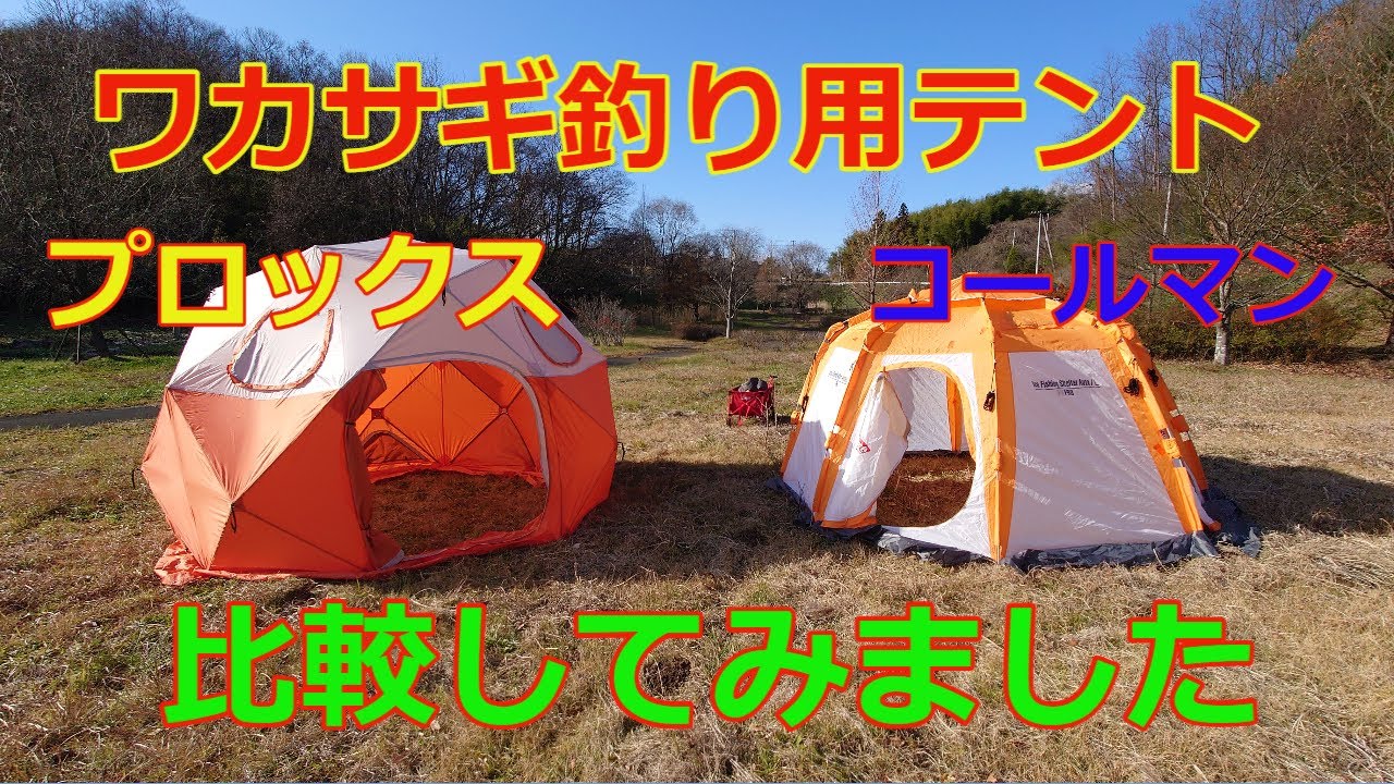ワカサギ釣り 氷上テントの紹介 プロックス コールマン 広さを取るか