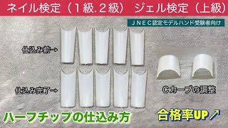 認定モデルハンド】ハーフチップの仕込み方(ネイル検定2級)(ネイル
