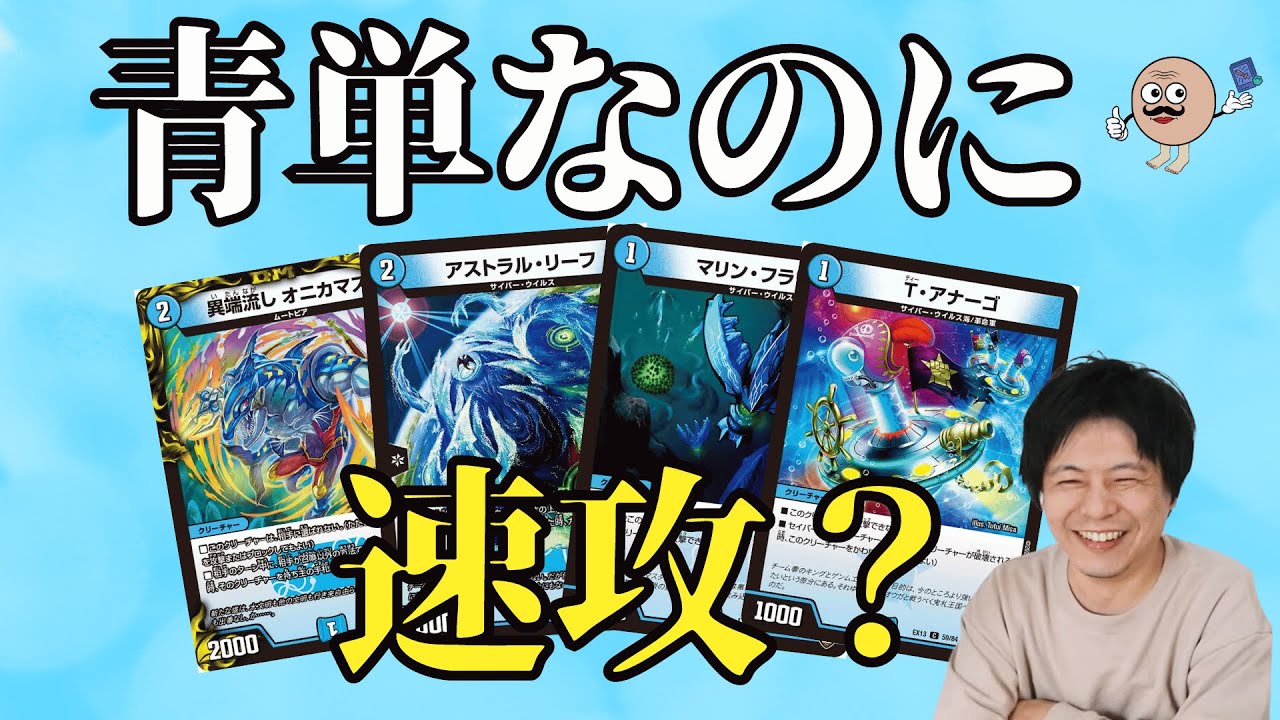 青なのに早すぎる「青単速攻」で環境デッキを倒せるか？【デュエマ