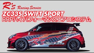 アールズ】ZC33S スイフトスポーツ ハイパフォーマンスエアロシステム