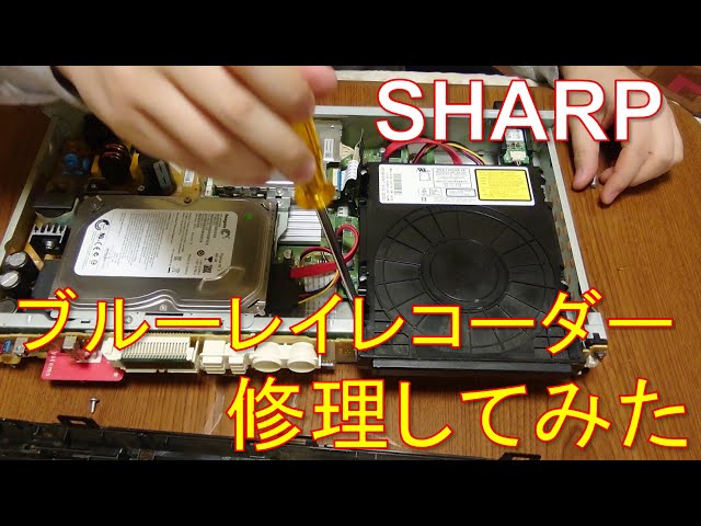 Special Edition] I tried repairing a SHARP Blu-ray recorder that