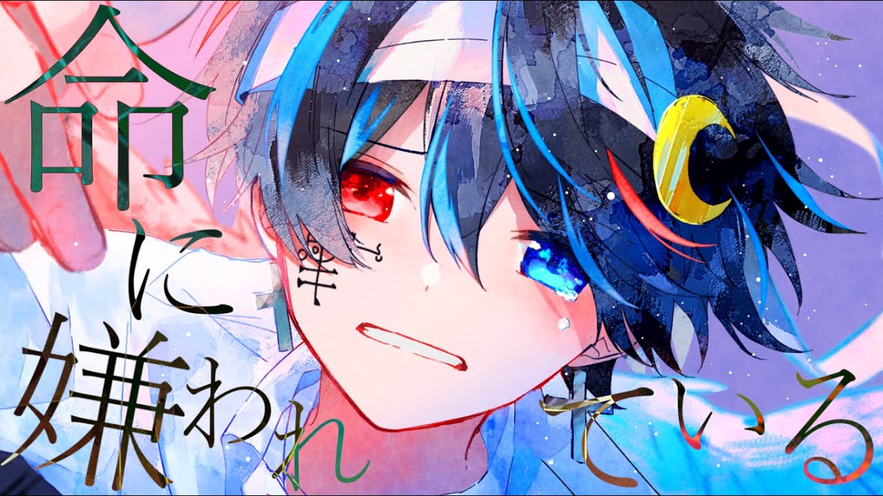 死にたがりの俺が『命に嫌われている。』歌ってみた【命に嫌われている