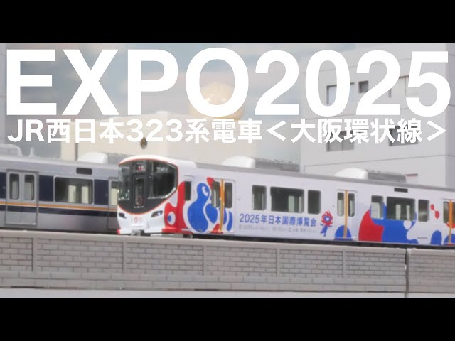 そろそろ、手元に、万博を。/ KATO EXPO2025 ミャクミャク323系 大阪