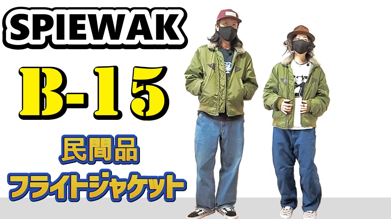 SPIEWAK スピワック B-15F】安値買い古着好きが今年の冬に選んだ