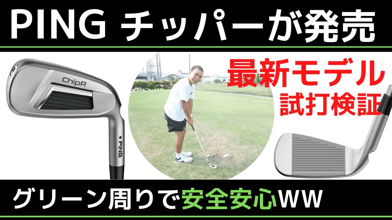 PING's new running wedge chipR Chipper is tested at an outdoor
