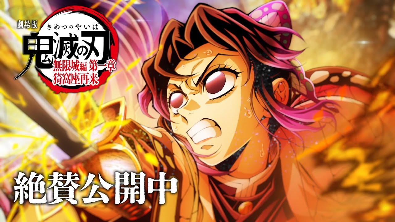 鬼滅の刃 無限城編」童磨としのぶの決戦描く第4弾ビジュアル解禁!