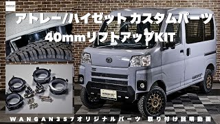 あっちゃん3インチリフトアップキット300系ハイゼットカーゴデッキバン