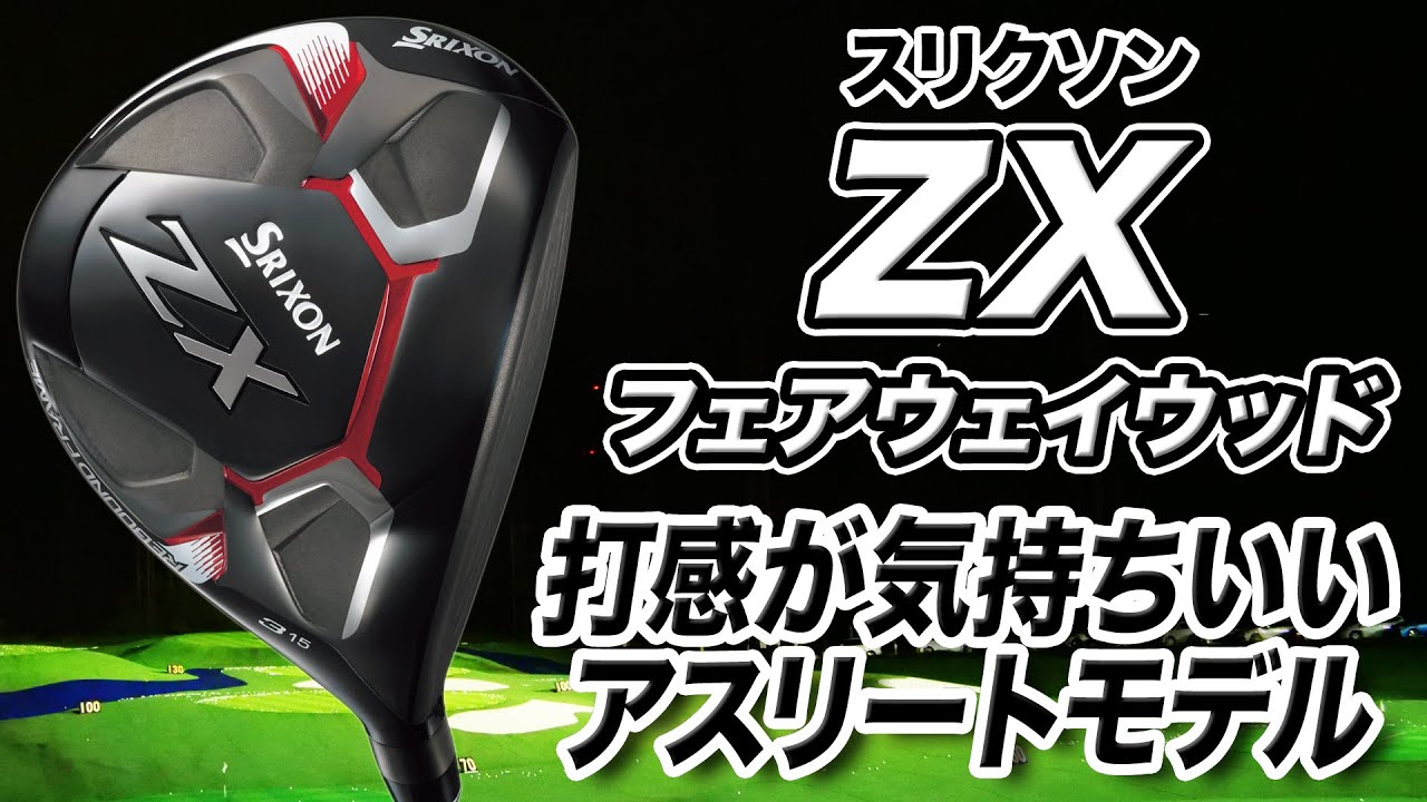アスリートが好む性能！ダンロップ スリクソン「ZXフェアウェイウッド