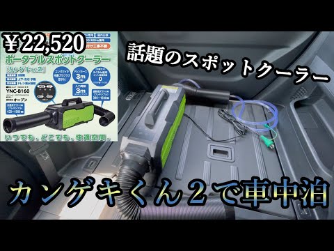 スポットクーラー】カンゲキくん2で真夏の車内で寝られるかどうか実験