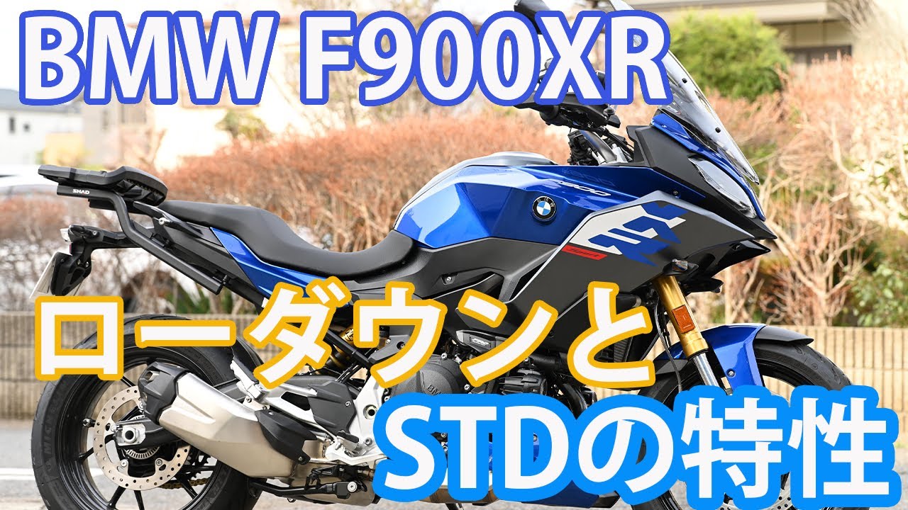 BMW F900XRをローダウン 純正の走り評価しました。 - YouTube