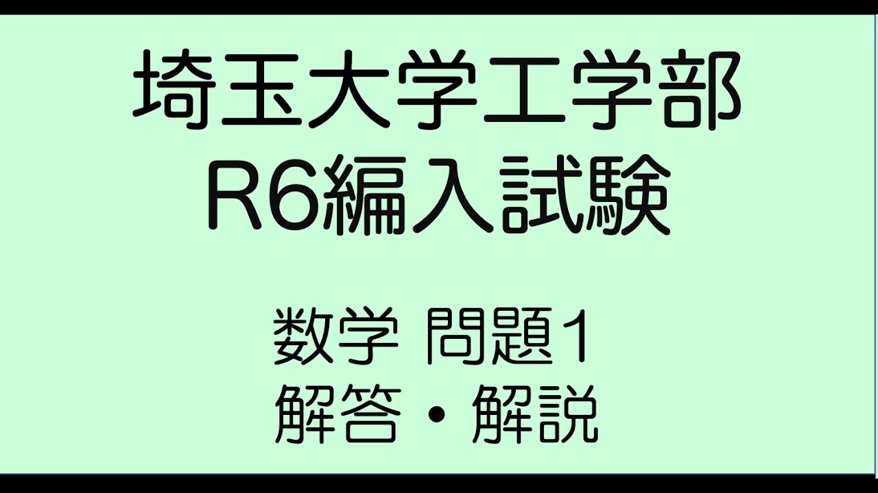 埼玉大学工学部R6編入試験問題1解答解説 - YouTube