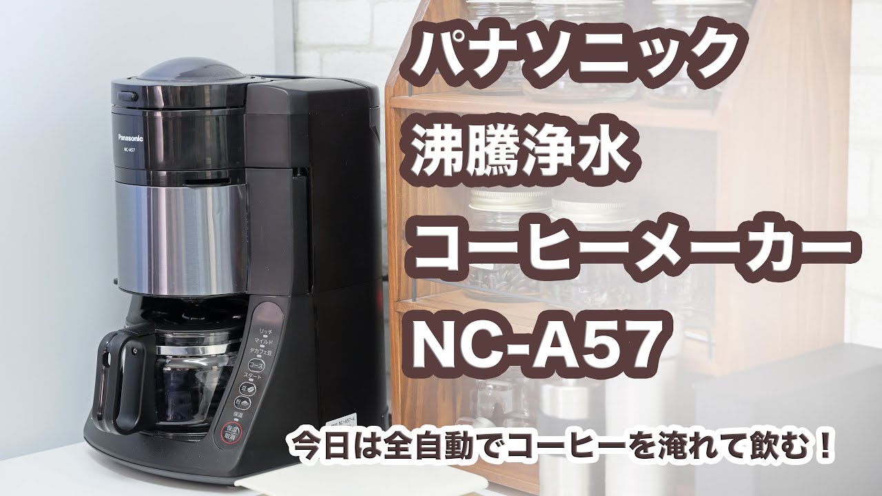 パナソニック 沸騰浄水コーヒーメーカー NC-A57でコーヒーを淹れて飲む