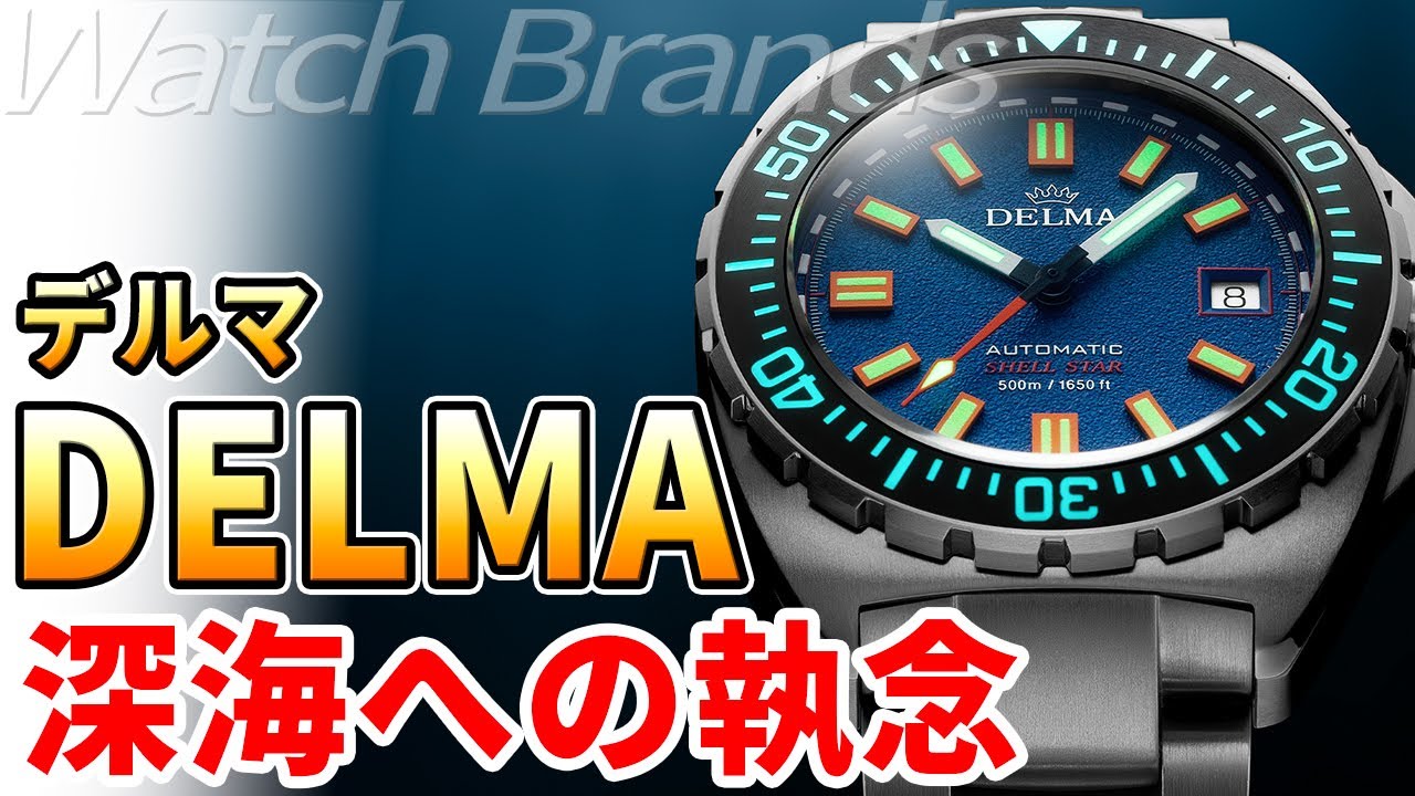 DELMA(デルマ)のダイバーズウォッチが面白い！スイスの小規模工房から