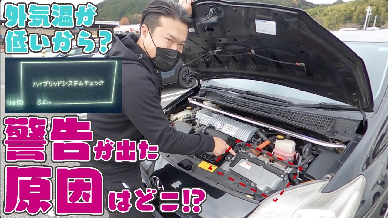 ハイブリッドシステムエラーの警告が出た!!全く普通に動いてるのにナゼ