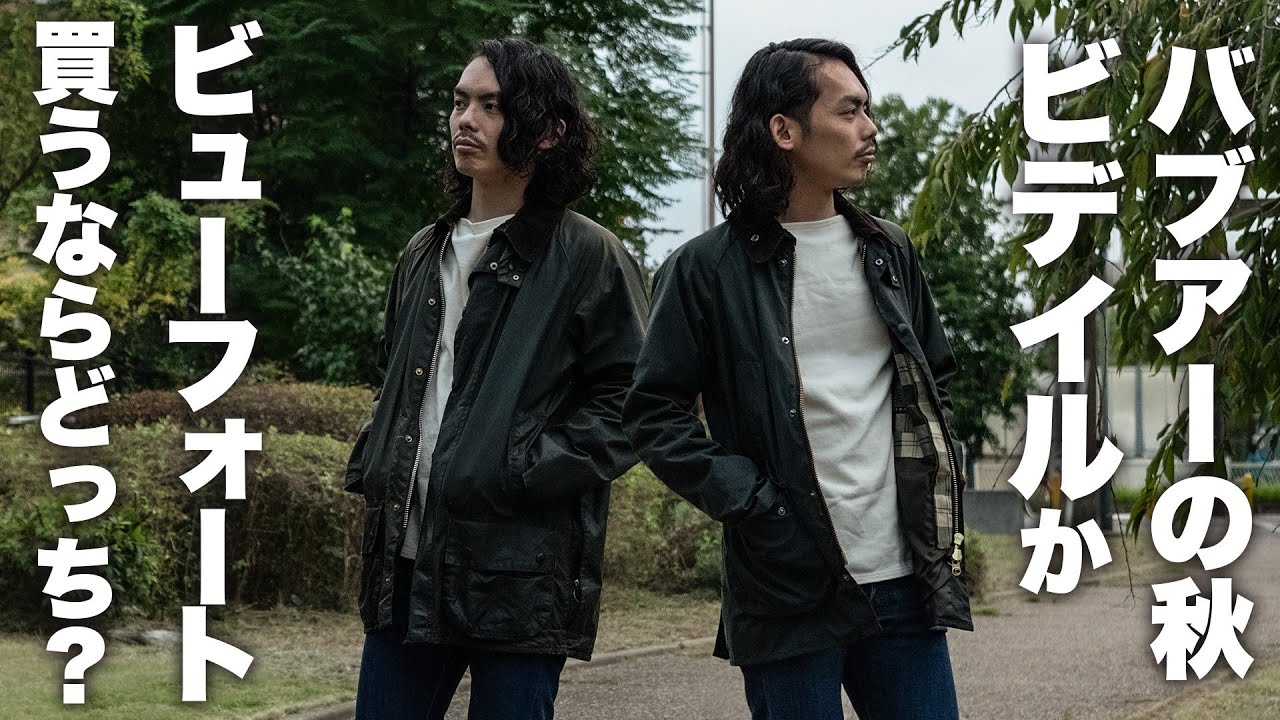 Barbour(バブアー)今買うならビデイル？ビューフォート？初心者必見