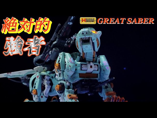 ヤフオク出品】HMMグレートサーベルを個性的なカラーリングにしてみた