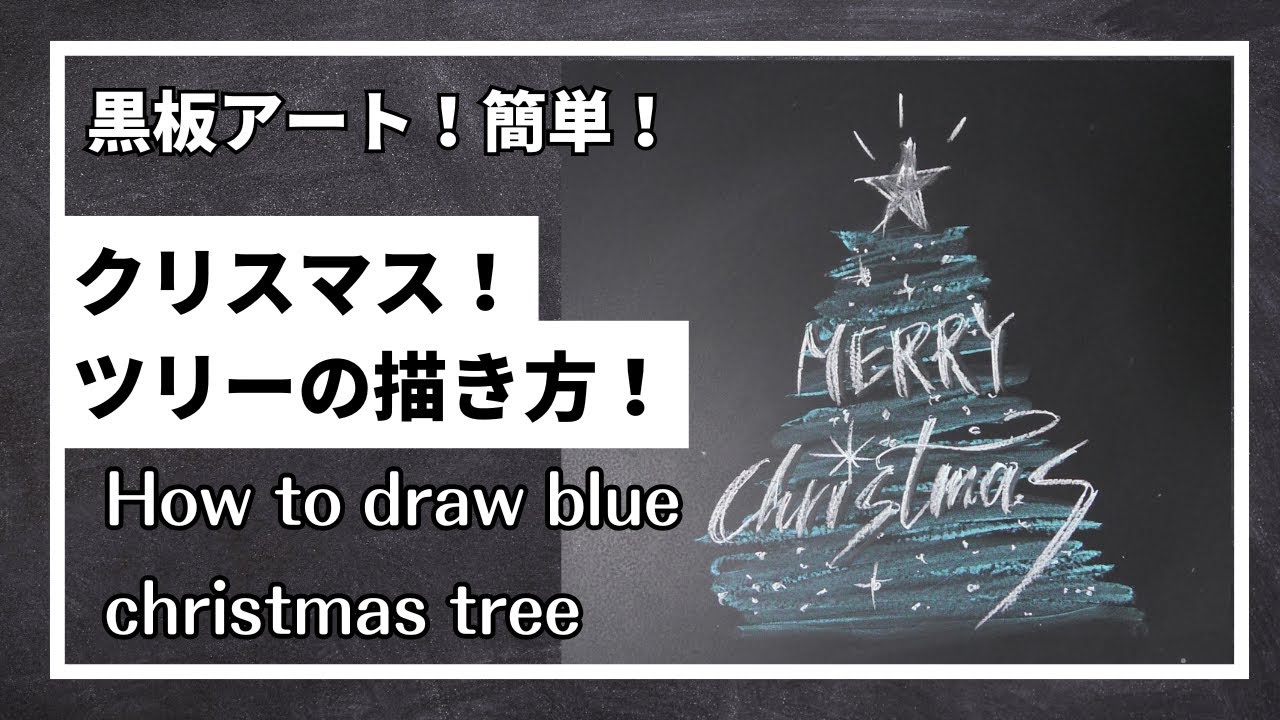 ASMR]黒板アート、クリスマスツリー の描き方！チョークアート、青色の