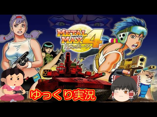 コメ付き) ゆっくりメタルマックス4 月光のディーヴァ ニンテンドー3DS