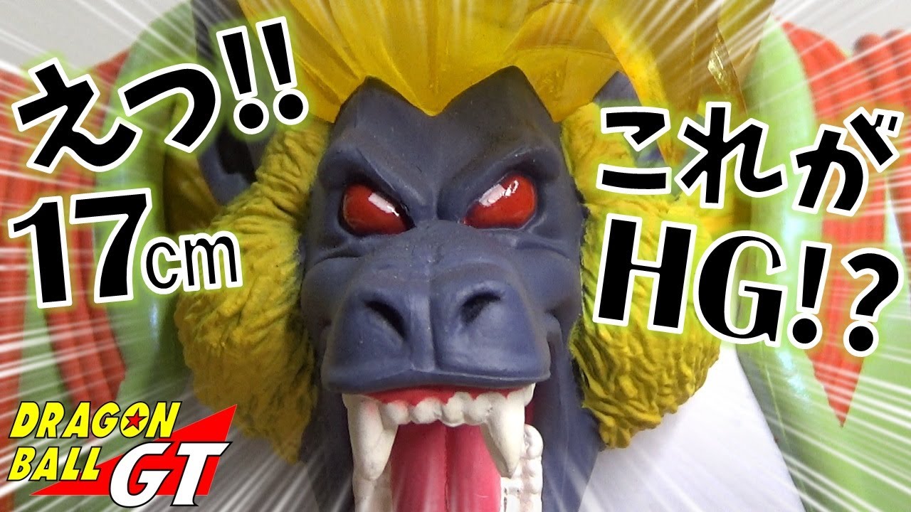 DB HG ドラゴンボールGT 大猿覚醒編 大猿ベビーのクオリティヤバすぎ