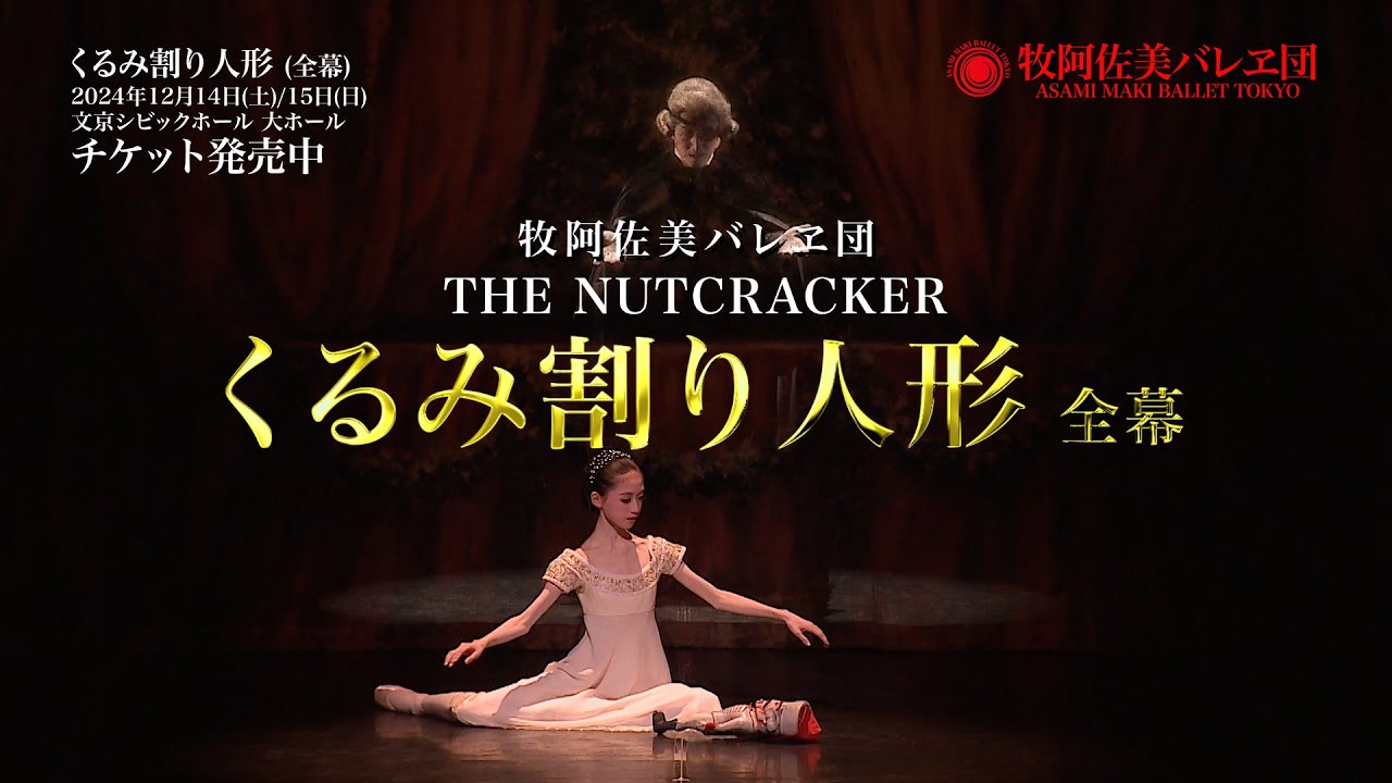 牧阿佐美バレヱ団 2024年12月公演「くるみ割り人形」P.V. - YouTube