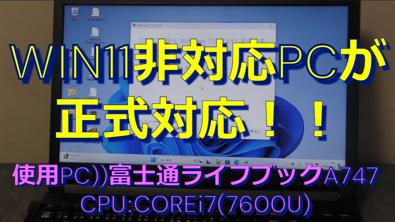 ジャンクPC win11非対応PCが、正式対応PCになった！ - YouTube