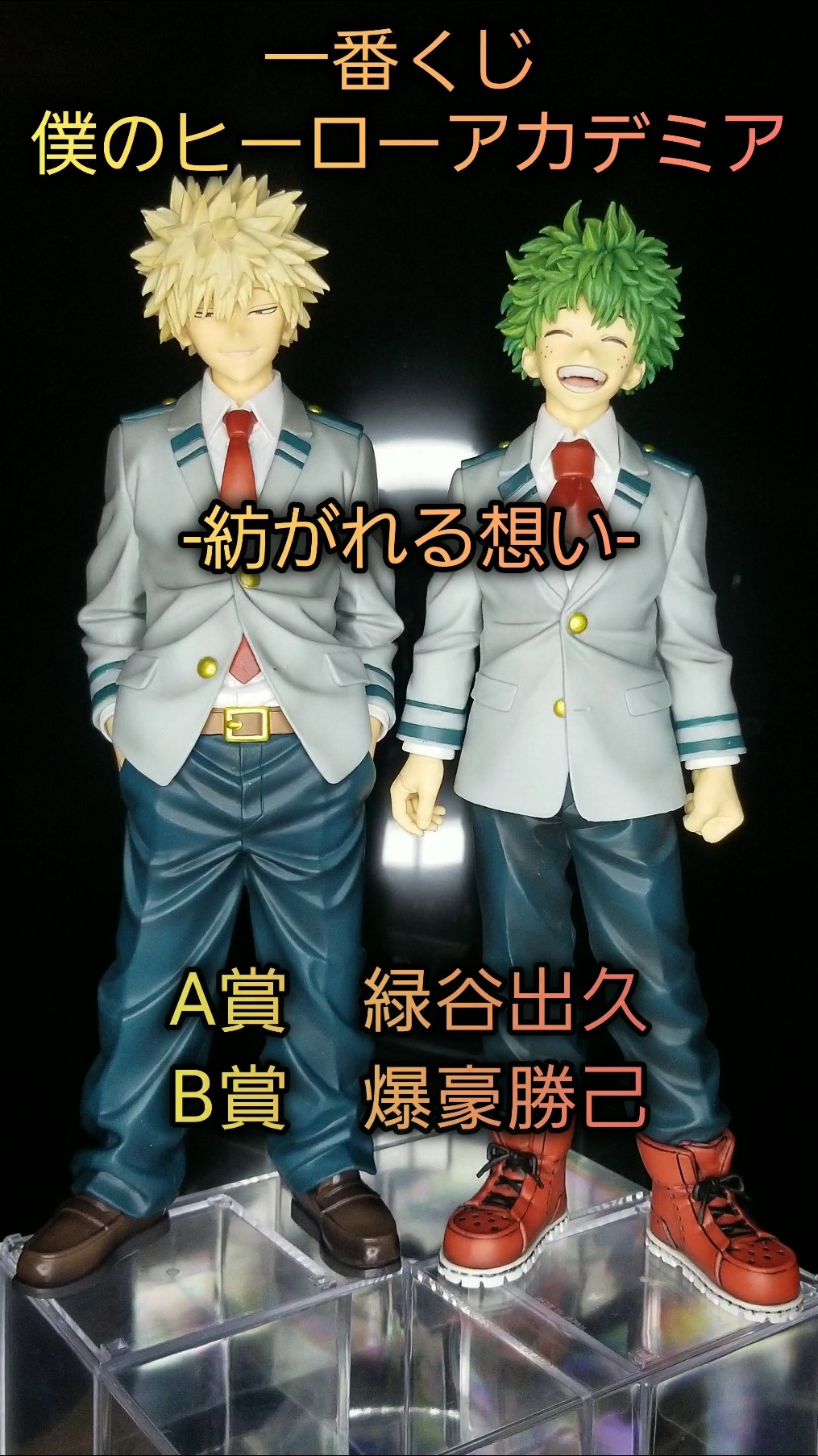 一番くじONLINE 僕のヒーローアカデミア 紡がれる想いA賞 緑谷出久 &B