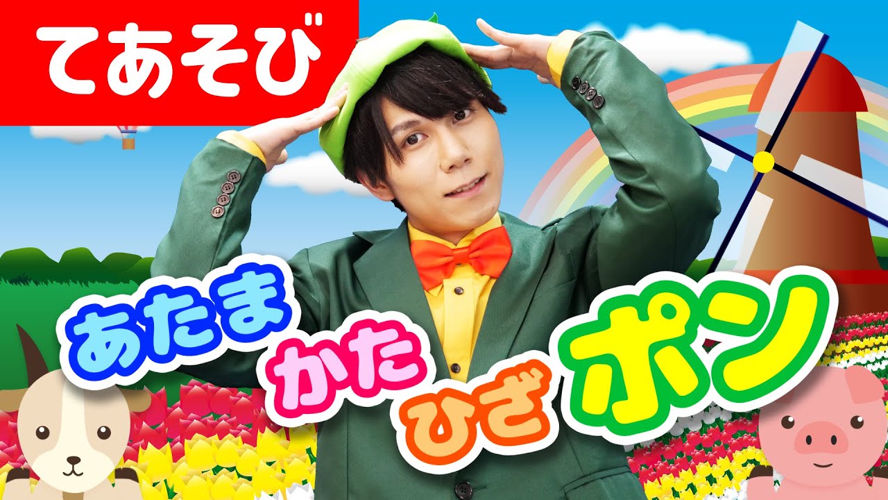 ♪あたま かた ひざ ポン〈振り付き〉(Covered by おどりっぴぃ)〜男性