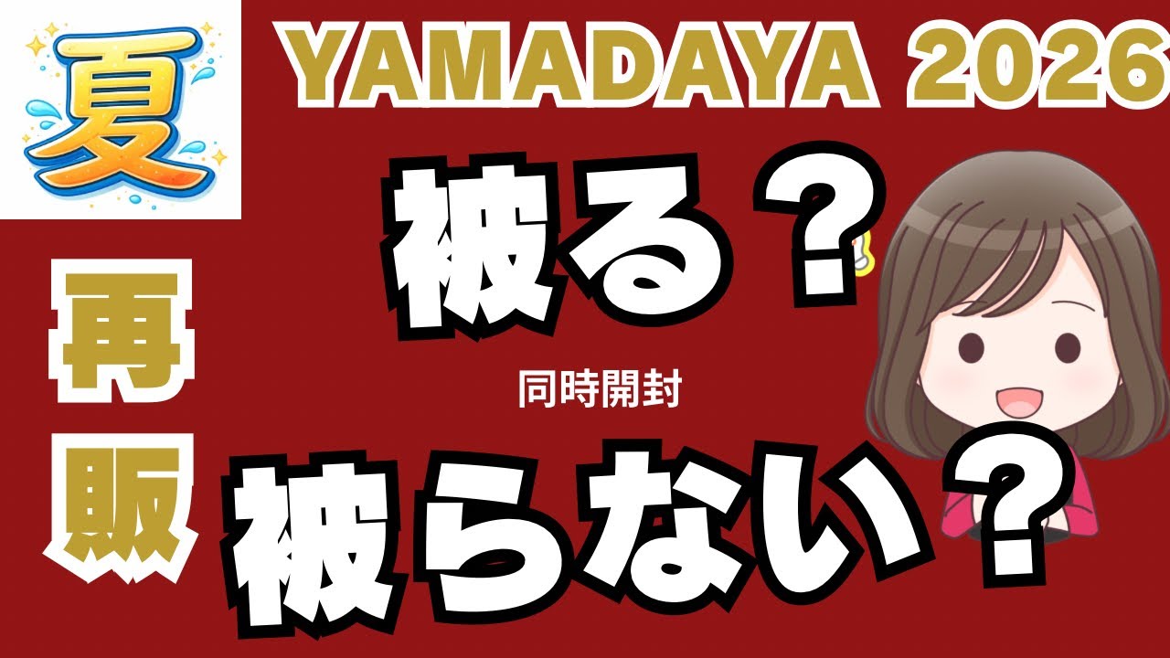 YAMADAYA 2026 Lucky Bag ⑪] Unpacking two reissued 10,000 yen bags