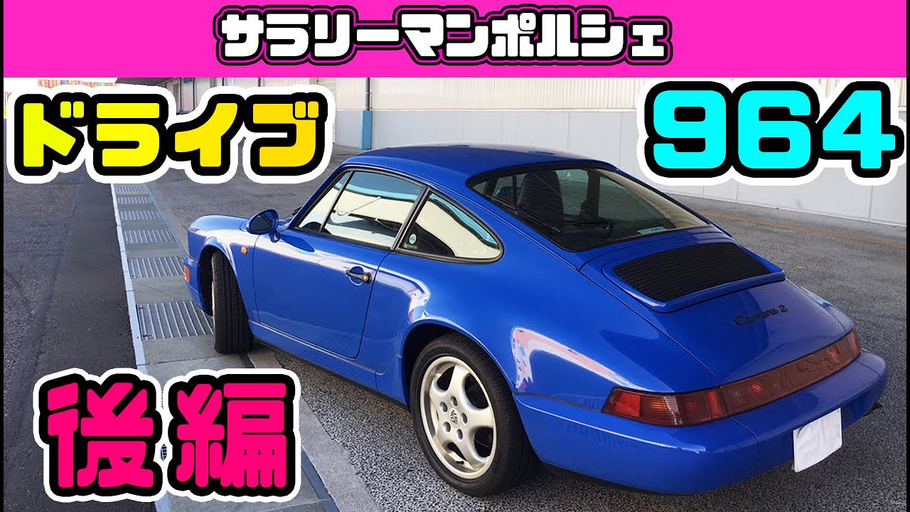 ポルシェ911 タイプ964 ドライブ動画 インプレもどき（後編） - YouTube