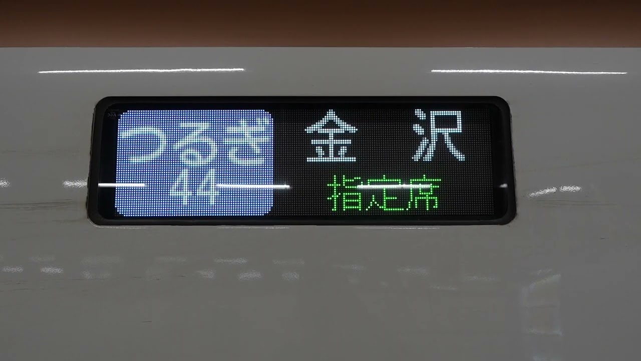 は*ち様 サボ 行先表示板 金沢行 敦賀行 は*ち様 サボ 行先表示板 金沢