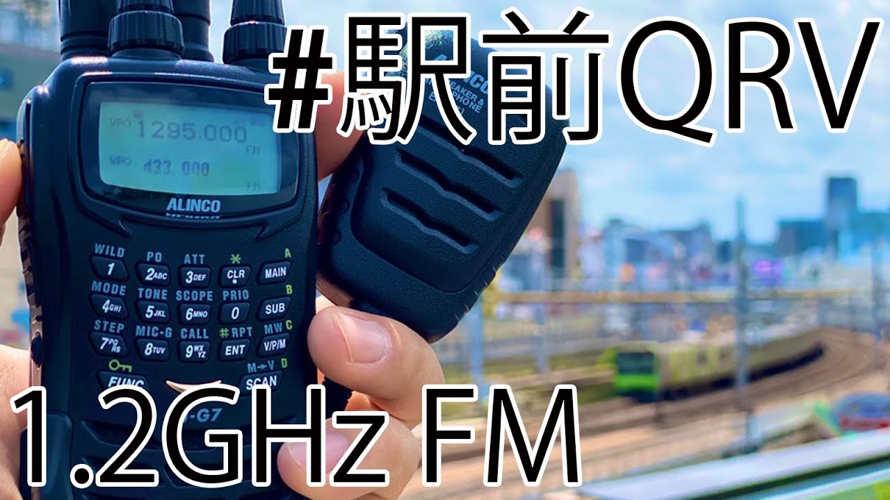 アマチュア無線 #駅前QRV ALINCO DJ-G7で1200MHzFM運用してみた HAM