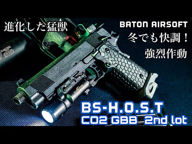 BATON【BS-H.O.S.T】CO2ガスガン 2nd ロット【寒さに負けない！強烈