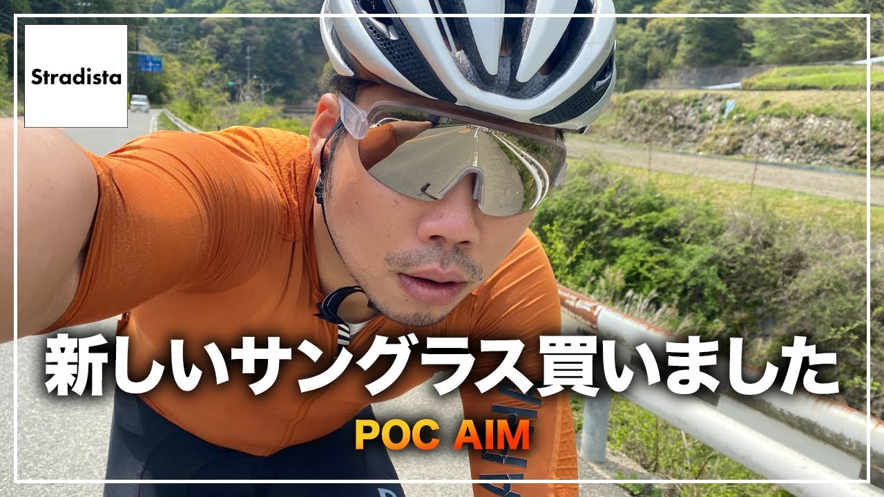 サングラス買いました POC AIM レビューします - YouTube
