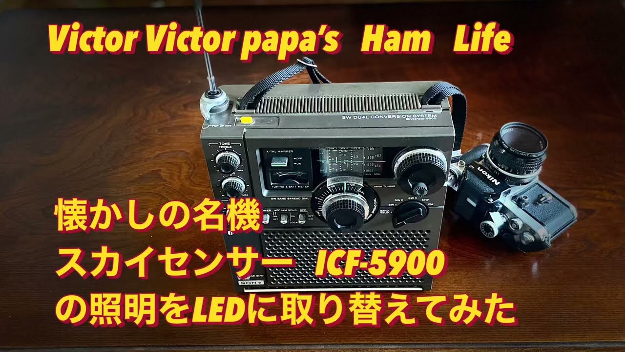懐かしの名機 SONY スカイセンサー ICF-5900の照明をLEDに交換してみた