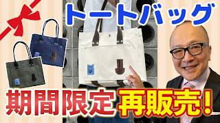 Official Channel Merchandise] A limited-time collaboration tote