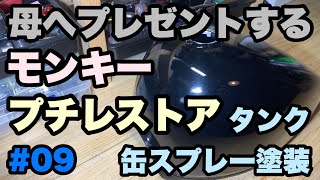 モンキープチレストア】#09タンク塗装剥離と缶スプレー塗装 - YouTube