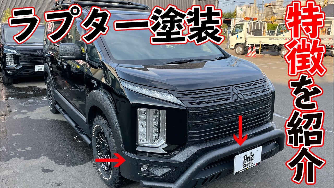 デリカD5 ラプター塗装デモカー/質感&塗装の目の大きさ&色見などをご