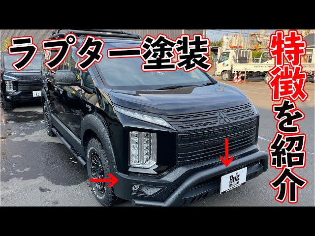 デリカD5 ラプター塗装デモカー/質感&塗装の目の大きさ&色見などをご