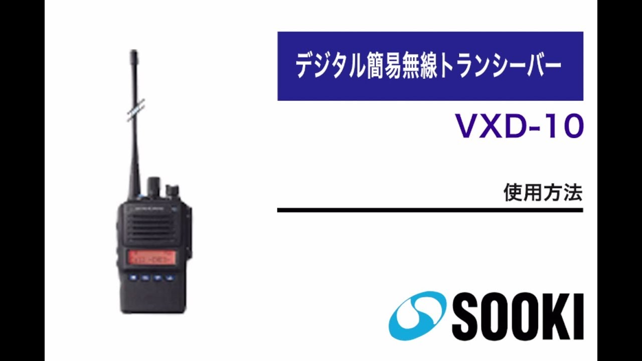 デジタル簡易無線機トランシーバー VXD-10 使用方法 - YouTube
