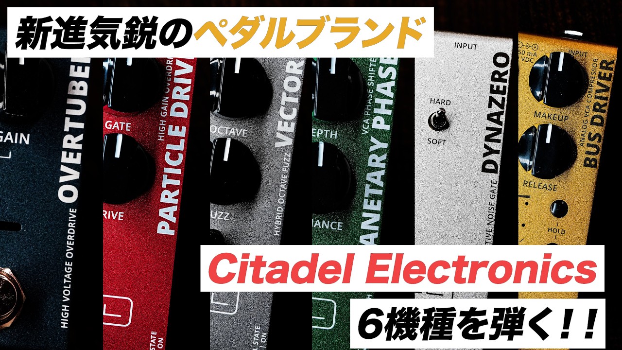 Citadel Electronicsのペダルエフェクターを6機種ご紹介！ 一つ目は